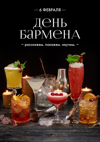 Открытки для бармена с праздником