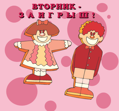 Открытки поздравления во Вторник - Заигрыш скачать бесплатно.