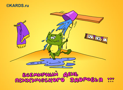 Открытки с Всемирным днём психического здоровья скачать бесплатно.