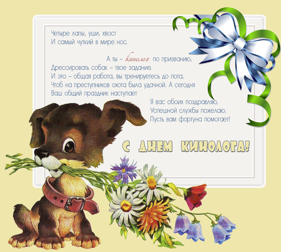 Открытки с днём кинолога скачать бесплатно. Открытки с днём кинолога 21 июня.