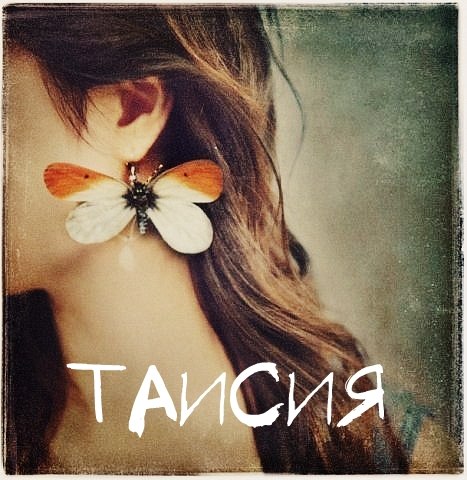 Открытки с именем Таисия скачать бесплатно. Открытки с именем Тася.