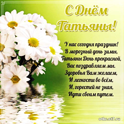 Открытки с поздравлениями на Татьянин день. С днем студента поздравления.