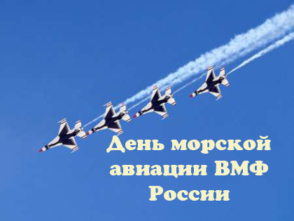 День рождения морской авиации ВМФ России открытки скачать бесплатно.
