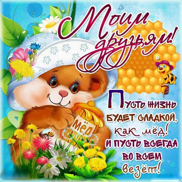 Красивые поздравительные открытки с днём друзей скачать бесплатно.