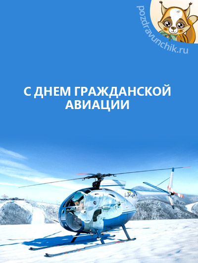 Открытки с Международным днём гражданской авиации скачать бесплатно.