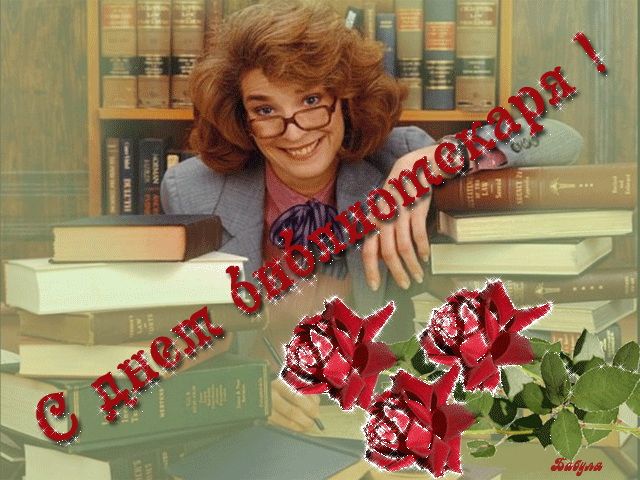 Открытки с днём библиотекаря gif. Скачать бесплатно открытки с днём библиотек...