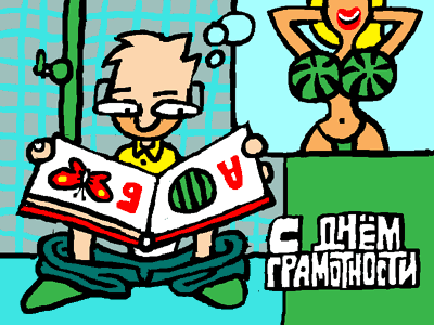 Открытки с днём грамотности с поздравлениями. Открытки с Международным днём г...