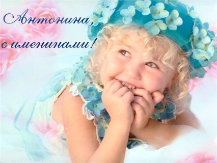 Открытки с именем Антонина скачать бесплатно. Открытки с именем Антонина gif.