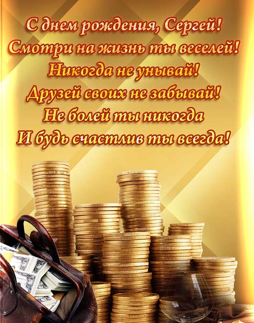 Открытки с именем Сергей скачать бесплатно. Открытки с именем Сергей gif.