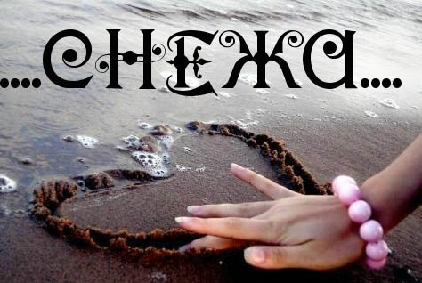 Открытки с именем Снежана скачать бесплатно. Красивые Открытки с именем Снежана.