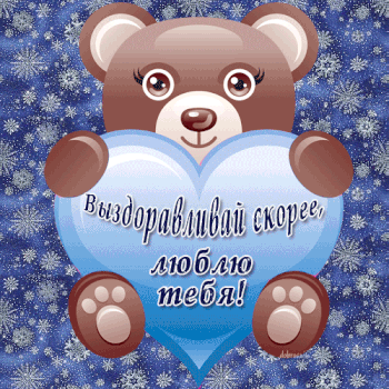 Открытки скорейшего выздоровления скачать бесплатно в формате gif.