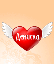 Анимационные Открытки с именем Денис. Открытки с именем Денис скачать бесплатно.
