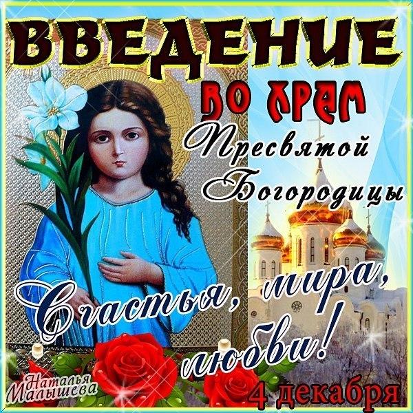 Открытки с Введением в Храм Пресвятой Богородицы скачать бесплатно.