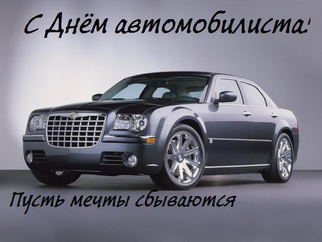 Открытки с днём автомобилиста скачать бесплатно. 29 октября Открытки с днём а...
