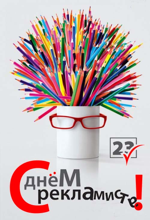 Открытки с днём работника рекламы скачать бесплатно gif.    