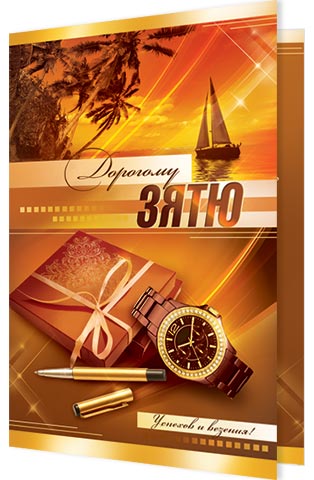 Открытки с днём рождения зятя скачать бесплатно. Открытки с днём рождения зят...