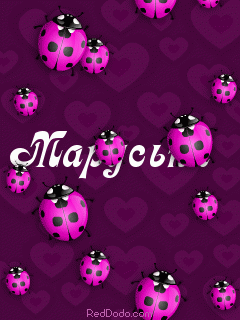 Открытки с именем Марина скачать бесплатно. Открытки с именем Марина с поздра...