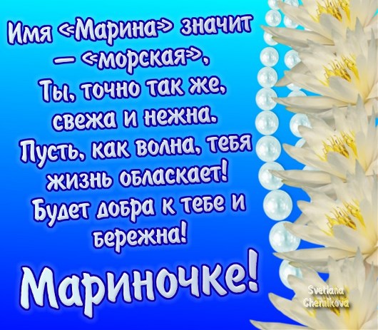 Открытки с именем Марина скачать бесплатно. Открытки с именем Марина с поздра...