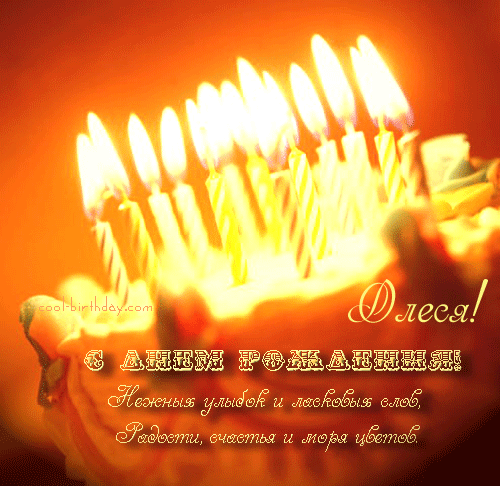 Открытки с именем Олеся скачать бесплатно. Открытки с именем Леся.