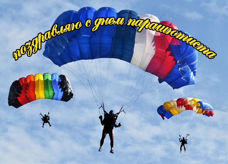 Открытки с днём парашютиста скачать. Открытки с днём парашютиста бесплатно.