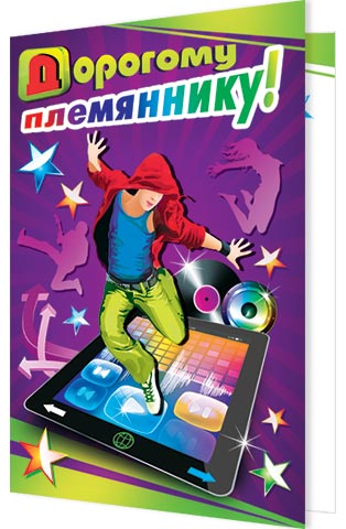 Открытки с днём рождения племяннику с пожеланиями скачать бесплатно.