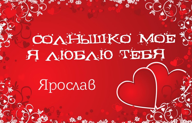 Открытки с именем Ярослав gif. Скачать бесплатно открытки с именем Ярослав.