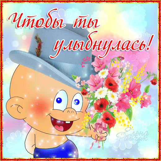 Открытки с улыбкой скачать. Анимацинные Открытки улыбнись скачать бесплатно.