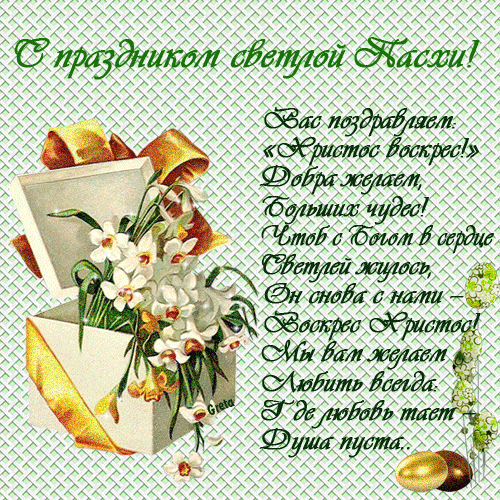 Открытки со стихами на Пасху скачать. Открытки со стихами на Пасху онлайн.