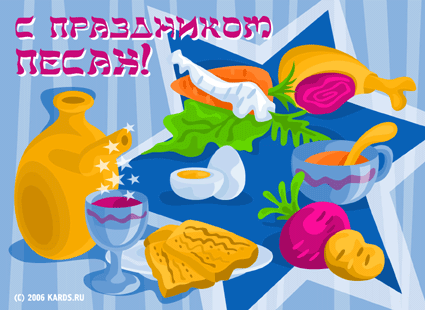 Поздравительные Открытки с Песахом. Открытки с Песахом с анимациями.