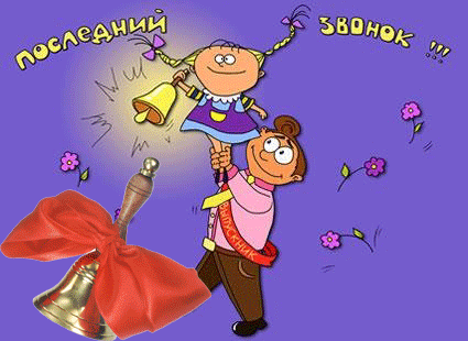 Скачать бесплатные поздравительные ткрытки на последний звонок.