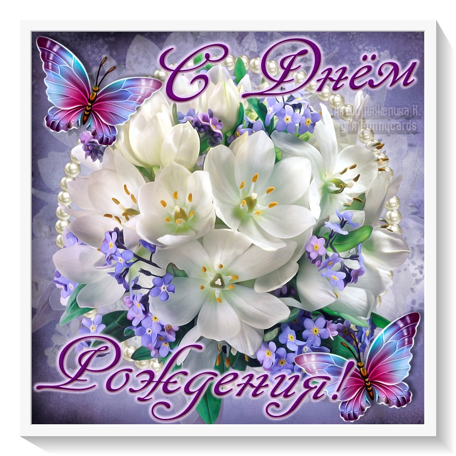 Стих. открытка с цветами. с днем рождения.