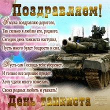 Открытки с днём танкиста скачать бесплатно. Открытки с днём танкиста 10 сентя...