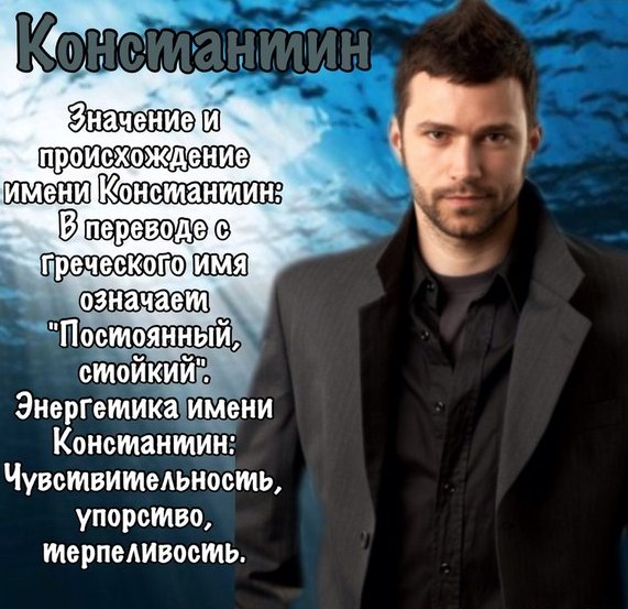 Открытки с именем Константин gif. Скачать бесплатно открытки с именем Костя.