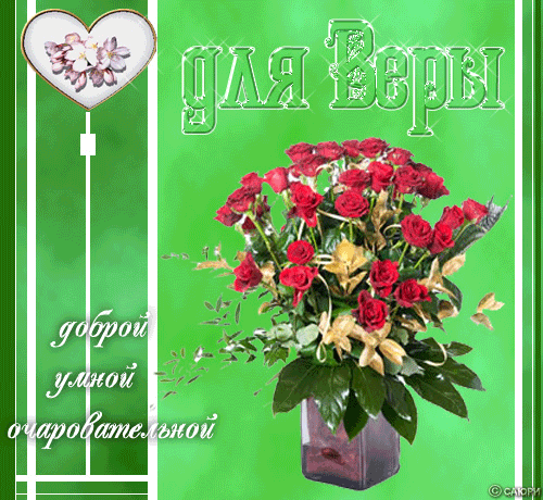 Скачать бесплатно открытки с именем Вера. Открытки с именем Вера gif.