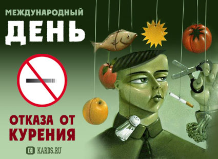 Открытки с Всемирным днём отказа от курения скачать бесплатно.