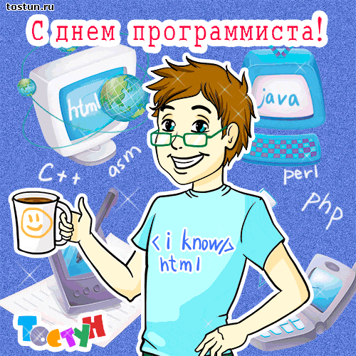 Открытки с днём программиста скачать бесплатно. Открытки с днём программиста ...