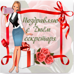 Открытки с днём секретаря скачать бесплатно. Открытки с днём секретаря с позд...