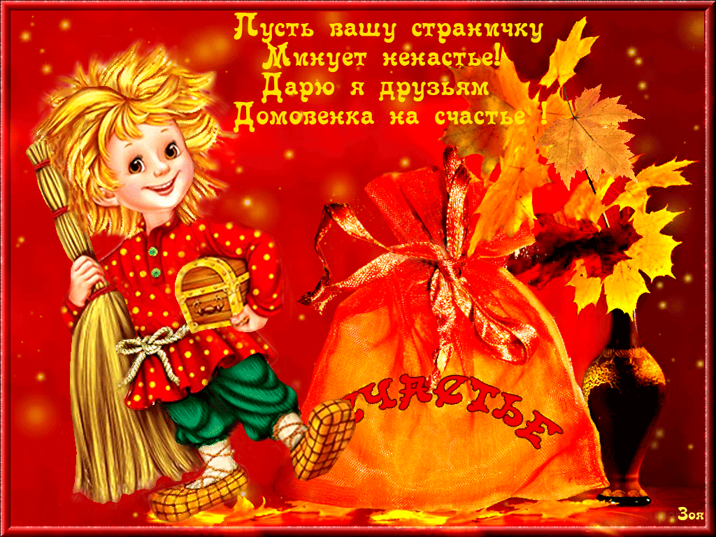 Открытки с домовым скачать бесплатно. Анимационные Открытки с домовым.