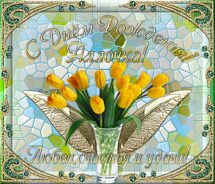 Открытки с именем Алла с анимациями. Открытки с именем Алла скачать бесплатно.