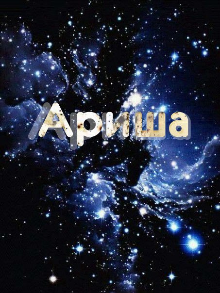 Открытки с именем Арина скачать бесплатно. С днём рождения Арина открытки.