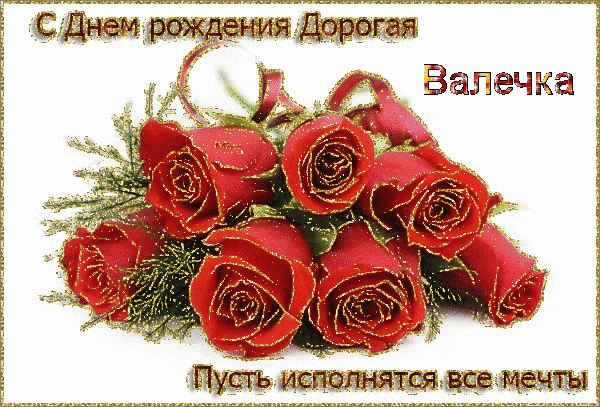 Открытки с именем Валентина скачать бесплатно. Открытки с именем Валентина gif.