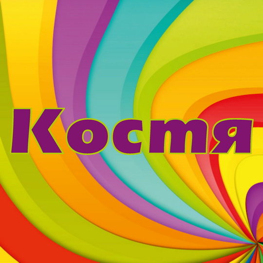 Открытки с именем Константин gif. Скачать бесплатно открытки с именем Костя.