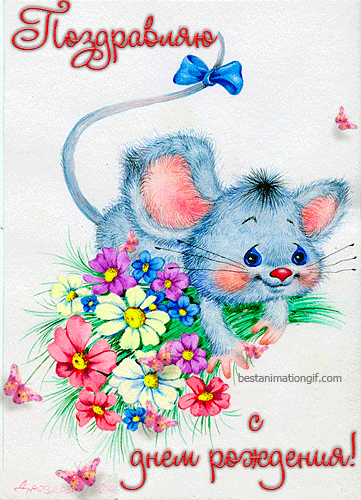Бесплатные открытки с мышками скачать. Открытки с мышками gif.