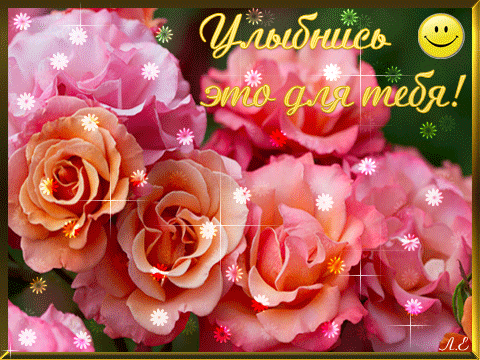 Открытки с улыбкой скачать. Анимацинные Открытки улыбнись скачать бесплатно.