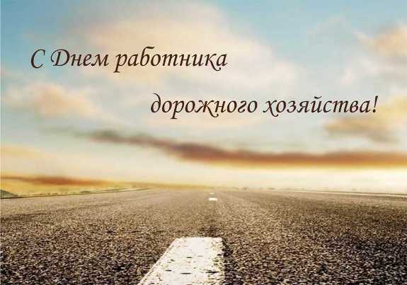 Открытки Открытки с днём работников автомобильного транспорта и дорожного хозяйства. Открытки с днём работников автомобильного транспорта и дорожного хозяйства скачать бесплатно. Открытки с днём работников автомобильного транспорта и дорожного хозяйства с поздравлениями.
