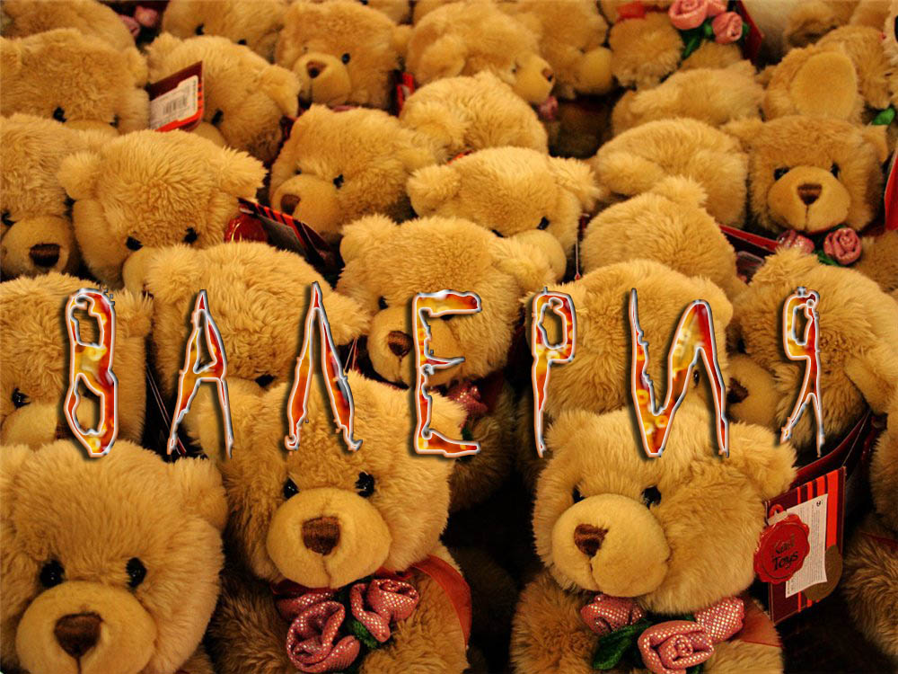 Красивые открытки с именем Лера. Скачать бесплатно открытки с именем Валерия.