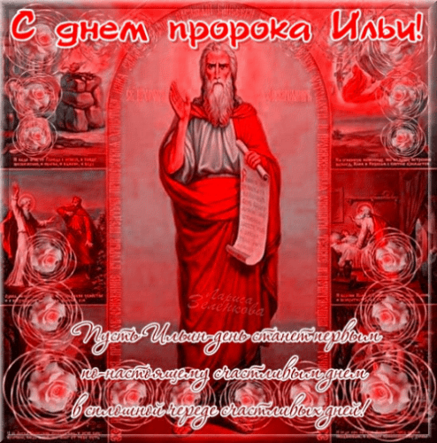 Открытки с днём Пророка Ильи скачать бесплатно. Красивые Открытки с днём Прор...