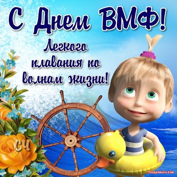 Открытки с днём военно - морского флота скачать. Открытки с днём военно - мор...