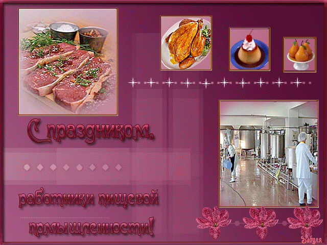 Открытки с днём работника пищевой промышленности скачать бесплатно.