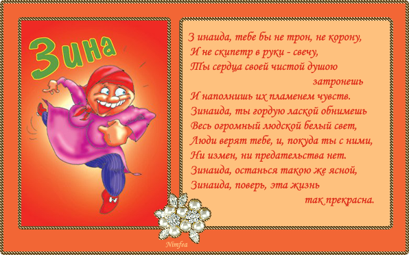 Открытки с именем Зинаида скачать бесплатно. Открытки с именем Зина.